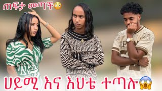 🛎️ስምረት እና ሀይሚ ተጣሉ ብሩክ መታት😱 [upl. by Yroggerg]