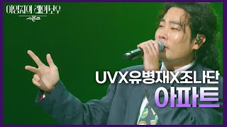 UVX유병재X조나단  아파트 더 시즌즈이영지의 레인보우  KBS 241108 방송 [upl. by Ecinert]