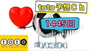 1445回 toto予想 41314 [upl. by Sparke]