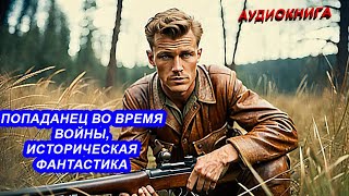 АУДИОКНИГА Попаданец во время войны Историческая фантастика [upl. by Restivo573]