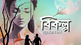 Bikalpo  বিকল্প  নরেন্দ্রনাথ মিত্র  Bengali Audio Story  AudioBook [upl. by Claiborn528]