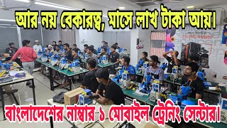 আর নয় বেকার জীবনমোবাইল ফোন সার্ভিসিং শিখে নগদ চাকরিমাসে লাখ টাকা আয়  Mobile Training Centre in Bd [upl. by Primaveras374]