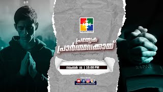 പ്രത്യേക പ്രാർത്ഥനക്കായ്  POWERVISION TV  05112024  NIGHT SESSION  DAY1237 [upl. by Munford]