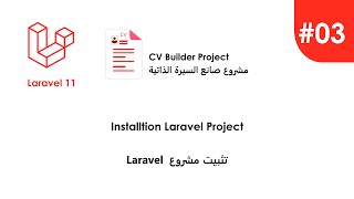 Laravel in Arabic 03 Install Laravel Project [upl. by Moseley]