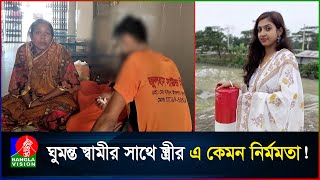 গরম পানি ও মরিচ গুড়া দিয়ে স্বামীকে ঝলসে দিলেন স্ত্রী [upl. by Wilson992]