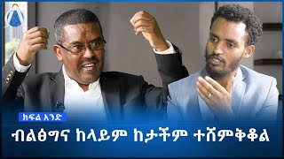 Alpha tv ብልፅግና ከላይም ከታችም ተሸምቅቋል  ኢንጅነር ይልቃል ጌትነት  ክፍል አንድ [upl. by Annailuj]