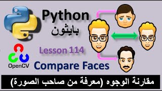 Lesson 114 Compare Faces Python using OpenCV مقارنة الوجوه والتعرف على صاحب الصورة [upl. by Pirnot]