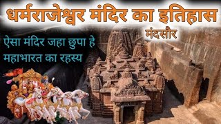 क्यों भीम ने 1 रात में बना दी थी ये मंदिर ओर भीम गुफा इतिहास मंदसौर madhyapradesh mandsour vlog [upl. by Hesler688]