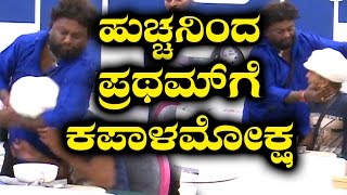 Exclusive Video  ಹುಚ್ಚನ ಹೊಡೆತಕ್ಕೆ ಕಿರುಚಾಡಿದ ಪ್ರಥಮ್  Huccha Venkat Beats Pratham [upl. by Suoiluj]