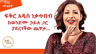 ብስጭት የሚያደርግ አድናቂ  😂😂Fikeraddis Nekatebeb Interview Sheger Mezinagna  ShegerFM1021Radio [upl. by Babette659]