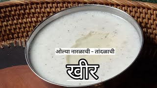 ओल्या नारळाचीतांदळाची खीर  Kheer recipe in marathi  Naralachi khir  Tandul khir [upl. by Nytsyrk]