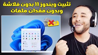 طريقة تثبيت ويندوز 11 بدون فلاشة وبدون فقدان ملفات لجميع الأجهزة 2025 [upl. by Nad]