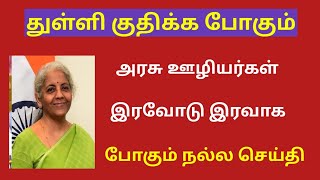 central government  Central govt employees latest news in tamil [upl. by Oster451]