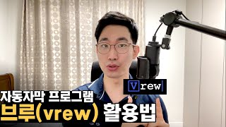 자동으로 자막을 달아주는 프로그램 vrew 사용법 완전 분석 [upl. by Letha]