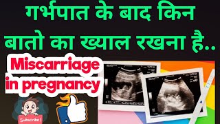 मिसकरिज के बाद कैसे ध्यान रखे Miscarriage k baad rakhe apna khayal [upl. by Halehs]