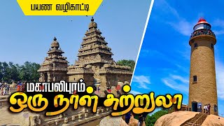 மஹாபலிபுரம் ஒரு நாள் சுற்றுலா Mahabalipuram one day tourist Guide I Top 10 Places in Mahabalipuram [upl. by Tad]