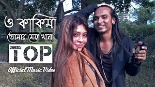 PRINCE CHAKRABORTY  O KAKIMA OFFICIAL MUSIC VIDEO  ও কাকিমা  Viral Bangla Rap Song New [upl. by Paulie]