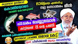 കൊതിയോടെ മീൻ വാങ്ങി കൂറ്റമ്പാറ ഉസ്താദ് പാചകം ചെയ്തപ്പോൾ നടന്ന കേട്ടാ ചിരിച്ച് മരിക്കും Koottampara [upl. by Naamann]