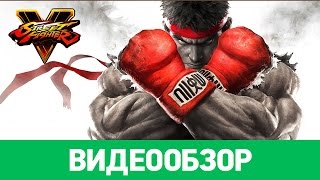 Обзор игры Street Fighter V [upl. by Jared269]