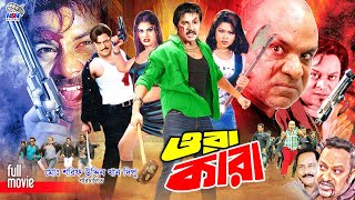 Ora Kara  ওরা কারা  Bangla Full Movie  Alexander Bo  Shahin Alam  Shapla  Misha Sawdagor [upl. by Phemia]