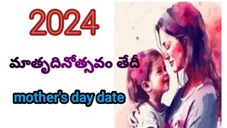 2024 mothers day date2024 mothers day kab hai2024 mothers day status2024 mothers day wishes [upl. by Dorette]