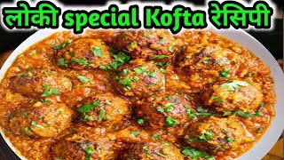 लोकी स्पेशल Kofta रेसिपी  मुह म घुलने बाला कोफ्ता रेसिपी  loki ke kofte kaise banaye [upl. by Fraser]