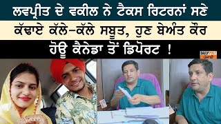 Lovepreet ਦੇ Lawyer ਨੇ ਟੈਕਸ ਰਿਟਰਨਾਂ ਸਣੇ ਕੱਢਾਏ ਕੱਲੇਕੱਲੇ ਸਬੂਤ ਹੁਣ Beant Kaur ਹੋਊ Canada ਤੋਂ Deport [upl. by Olva]