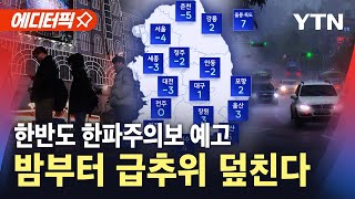 에디터픽 밤부터 한파주의보 발효 예정급추위 덮쳐 최저 6℃ 뚝  YTN [upl. by Aniri]