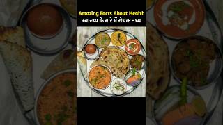 भोजन के बारे में रोचक तथ्य  Amazing Facts About Food Part 84 dailyvlog facts viral [upl. by Culhert]