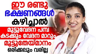 മുട്ടുവേദന ഉള്ളവർ ഈ ഭക്ഷണം കഴിച്ചാൽ വേദന മാറും ജീവിതത്തിൽ മുട്ടുതേയ്മാനം വരില്ല  muttu vedhana [upl. by Revart]