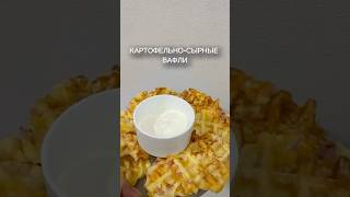 Картофельносырные вафли с ветчиной [upl. by Sorenson]