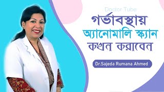 অ্যানোমালি স্ক্যান এর গুরুত্ব  গর্ভাবস্থায় কেন ও কখন করাবেন  Anomaly ultrasound Scan Pregnancy [upl. by Parnas358]