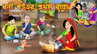 ধনী বউএর প্রথম রান্না Dhoni Bouer Prothom Ranna  Bangla Cartoon  Cartoon  World Story Tv [upl. by Alikahs723]