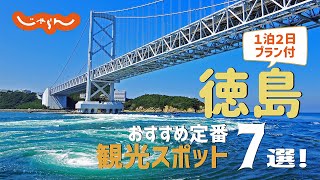 【徳島旅行】徳島おすすめ定番観光スポット7選！1泊2日満喫プラン [upl. by Arella546]