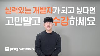 quot상세한 커리큘럼과 소수 정예 케어까지 모두 좋았어요quot 프로그래머스 데브코스 후기  수강생 김영주님 [upl. by Tonnie]