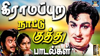 கிராமப்புற நாட்டு குத்து பாடல்கள்  Gramapura Nattu Kuthu Padalgal  70s Tamil Old Songs  HD [upl. by Eirahs]