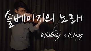 솔베이지의 노래Solveigs SongSaem Violin Cover [upl. by Farman]