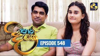 Paara Dige  Episode 548  පාර දිගේ  03rd July 2023 [upl. by Yllah]