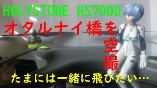 【HOLYSTONE HD700D】秘境オタルナイ橋を空撮！ [upl. by Aman727]