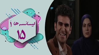 سریال لیسانسه ها 1  قسمت 15  Serial Lisanseha 1  Part 15 [upl. by Casimir]