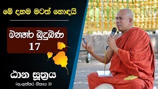 17 01  නිතර සිහි කළයුතු කරුණු පහක්  ඨාන සූත්‍රය  Kiribathgoda Gnanananda Thero [upl. by Raquela]