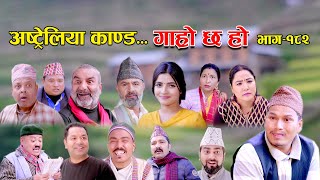 अस्ट्रेलिया काण्ड II Garo Chha Ho II Episode 182 II Dec 25 2023 II Begam Nepali II Riyasha Dahal [upl. by Anirdua]