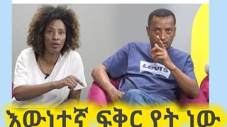 እውነተኛው ፍቅር የት ነው [upl. by Eustazio]