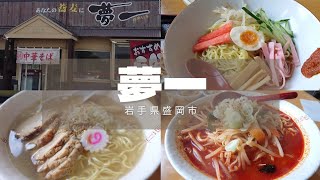 【岩手ラーメン】【盛岡ラーメン】夢一さんでファミリーツーリングランチです！ [upl. by Mchail]