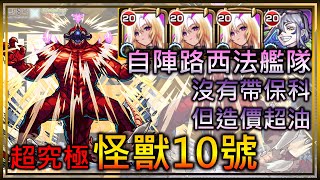 【モンスト】【怪物彈珠】怪獸10號超究極自陣路西法艦隊amp無保科攻略但這組也是很油 [upl. by Jeanna]