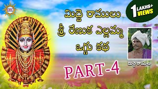 Sri Renuka Yellamma Midde Ramulu Oggu Katha Part4  Telangana Devotional Songs  DRC [upl. by Anahsed]