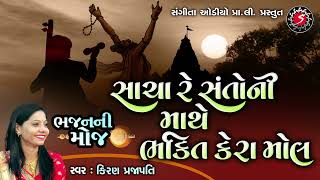 Sacha Re Santo Ni Mathe Bhakti Kera Mol  Gujarati Old Bhajan Song  Kiran Prajapati [upl. by Philemon]