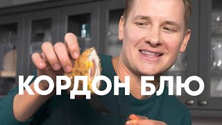 КОРДОН БЛЮ ИЗ КУРИЦЫ  рецепт от шефа Бельковича  ПроСто кухня  YouTubeверсия [upl. by Bergstrom290]