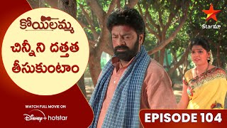 Koilamma Episode 104  చిన్నీని దత్తత తీసుకుంటాం  Telugu Serials  Star Maa [upl. by Lundgren]