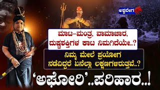 Dr Agarbhanath Aghor Bhairavi  ಮಾಟಮಂತ್ರ ವಾಮಾಚಾರ ದುಷ್ಟಶಕ್ತಿಗಳ ಕಾಟ ನಿಮಗಿದೆಯೇ  AshwaveegaNews24x7 [upl. by Jude124]